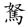 駑