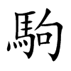 駒