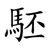 駓