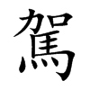 駕