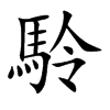 駖