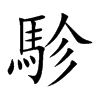 駗