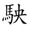 駚