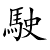 駛