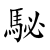 駜