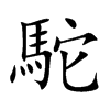 駝