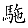 駞