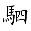 駟