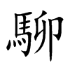 駠