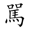 駡