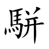 駢
