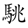 駣