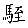 駤