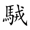 駥