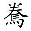 駦