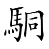 駧