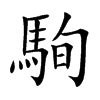 駨
