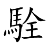 駩