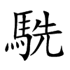駪