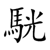 駫