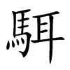 駬
