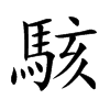 駭
