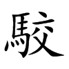駮