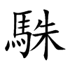 駯
