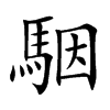 駰