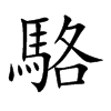 駱