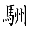 駲