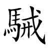 駴