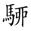 駵