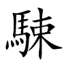 駷