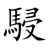 駸