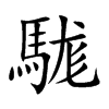 駹