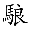 駺