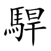 駻