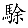 駼