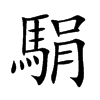 駽