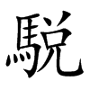 駾