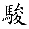 駿