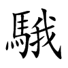 騀