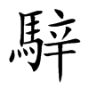 騂