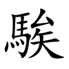 騃