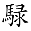 騄