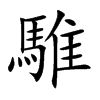 騅