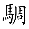 騆