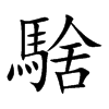 騇