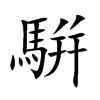 騈
